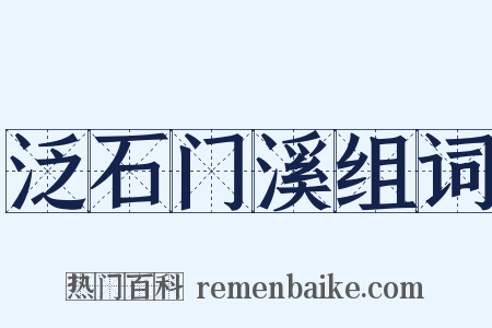 泛石门溪组词是什么意思的图片